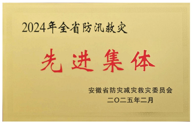 2024全省防災救災先進(jìn)集體